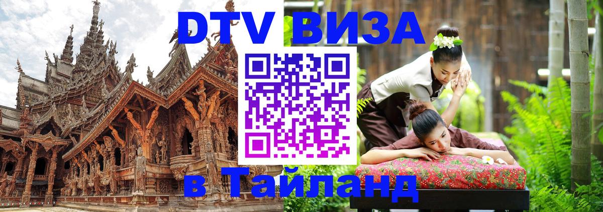 Visa ДТВ Тайланд помощь 